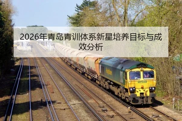 2026年青岛青训体系新星培养目标与成效分析