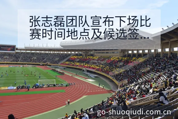 张志磊团队宣布下场比赛时间地点及候选签表路径,排名变化趋 - 说球帝APP
