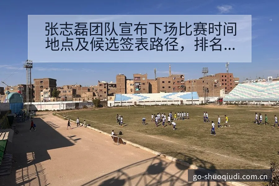 张志磊团队宣布下场比赛时间地点及候选签表路径，排名变化趋 - 说球帝APP