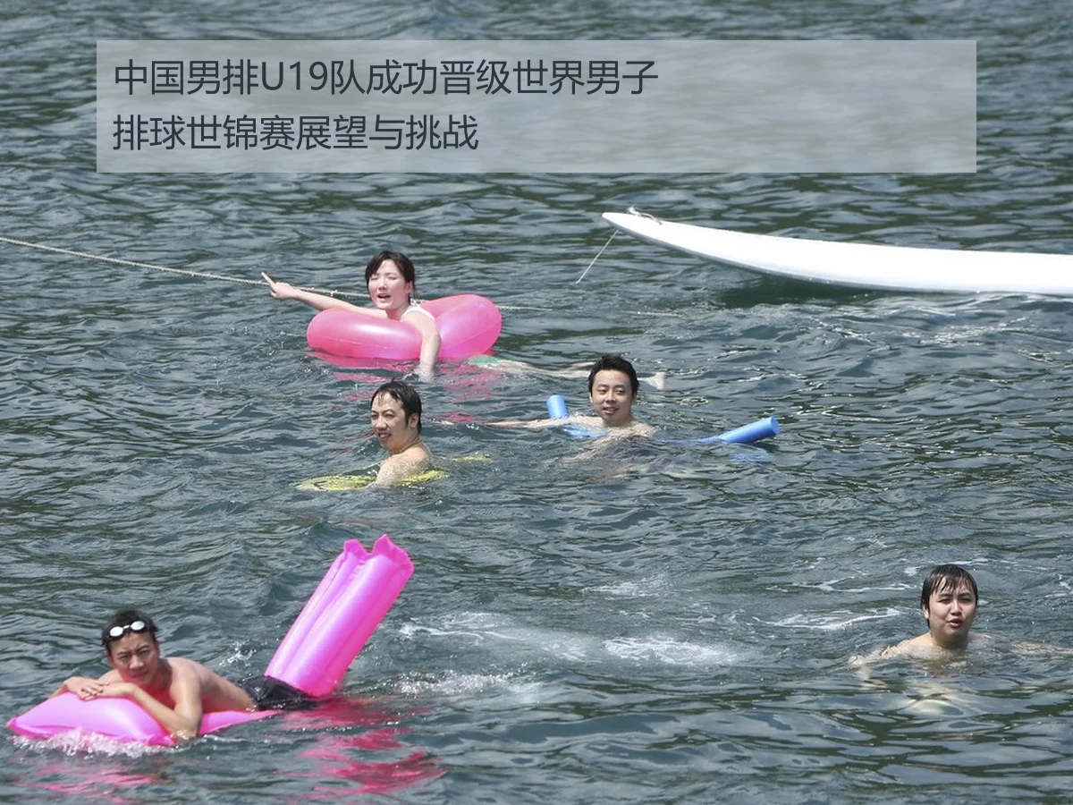中国男排U19队成功晋级世界男子排球世锦赛展望与挑战