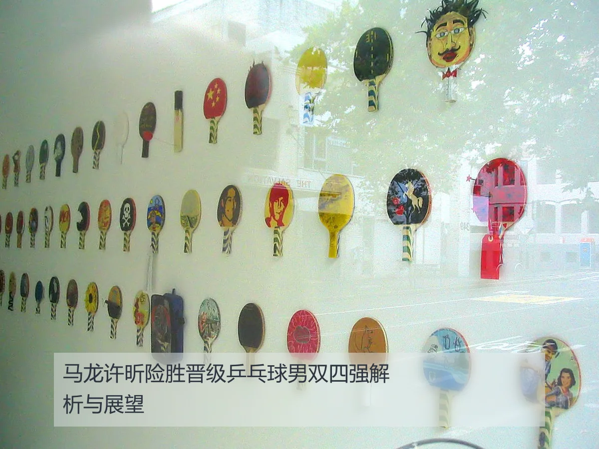 马龙许昕险胜晋级乒乓球男双四强解析与展望