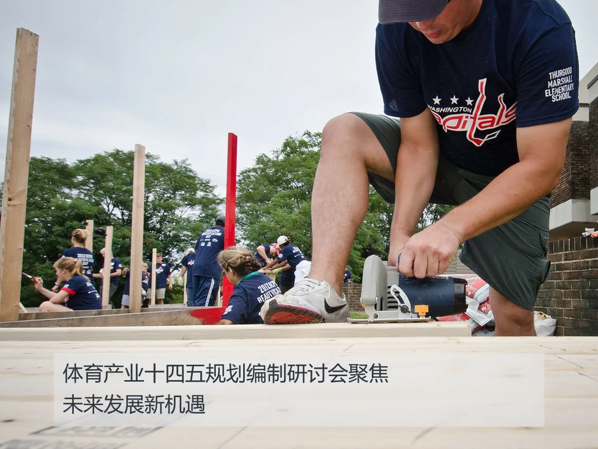 体育产业十四五规划编制研讨会聚焦未来发展新机遇